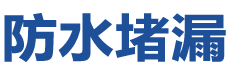 呼和浩特赛罕防水补漏公司